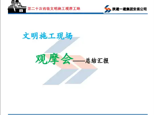 (完整版)文明工地工地观摩ppt