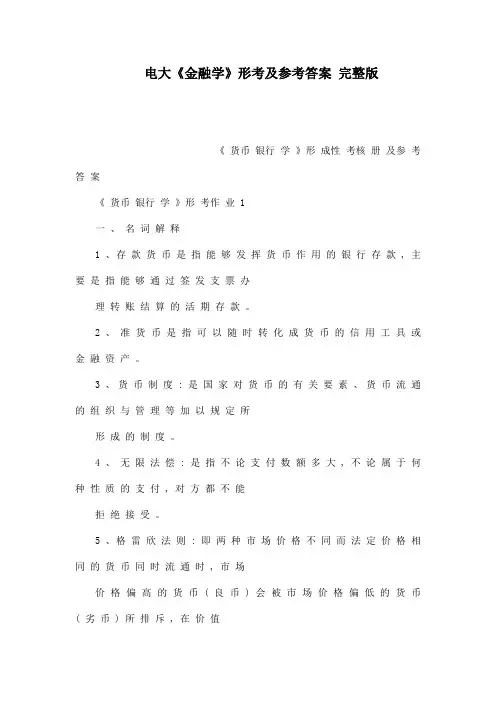 电大《金融学》形考及参考答案 完整版