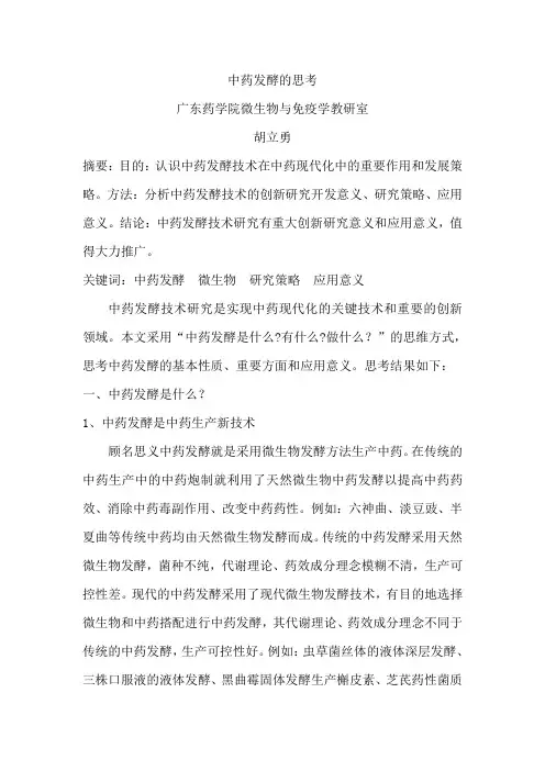 中药发酵的思考