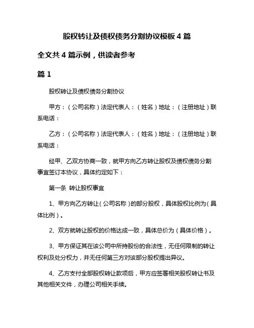 股权转让及债权债务分割协议模板4篇