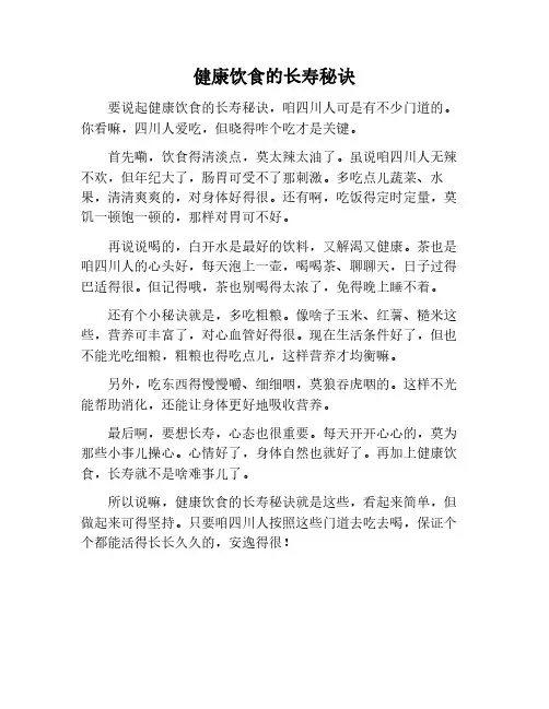健康饮食与长寿秘诀