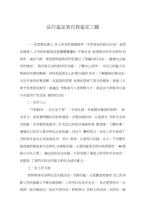 品行鉴定表自我鉴定三篇