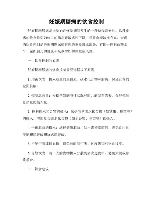 妊娠期糖病的饮食控制