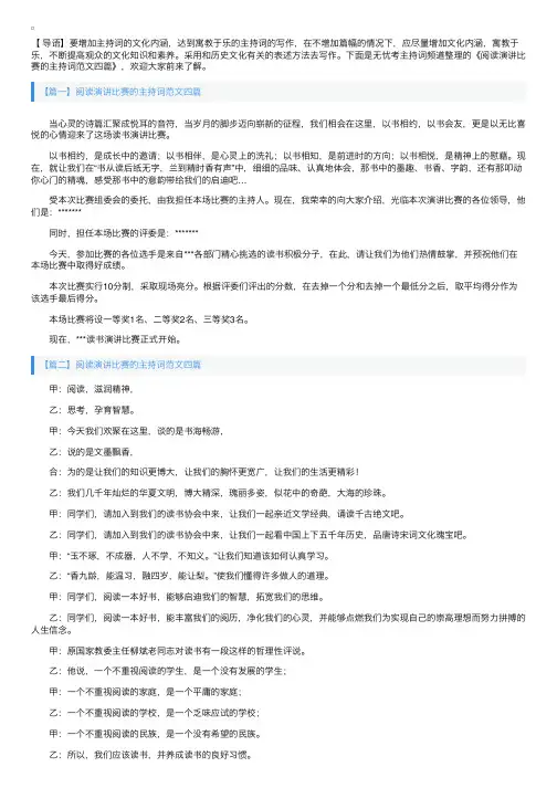 阅读演讲比赛的主持词范文四篇
