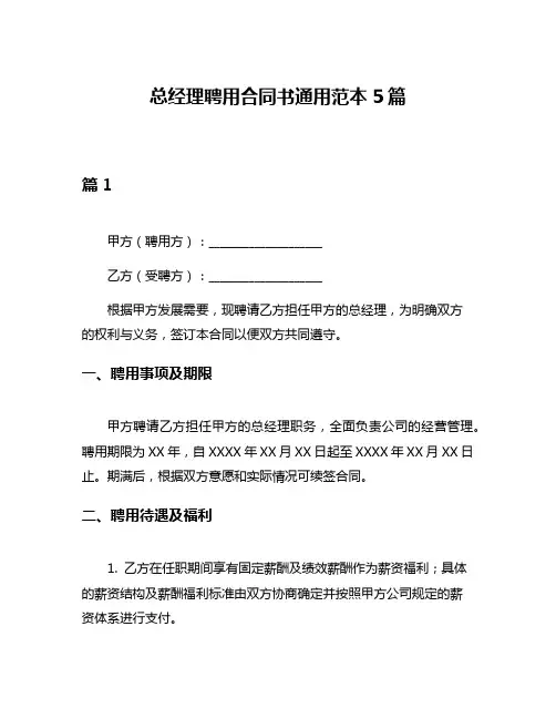 总经理聘用合同书通用范本5篇