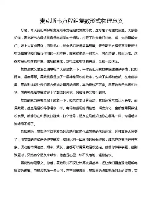 麦克斯韦方程组复数形式物理意义