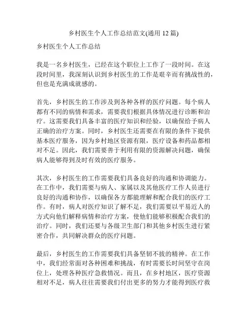 乡村医生个人工作总结范文(通用12篇)
