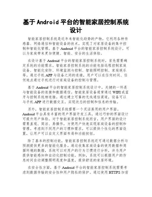基于Android平台的智能家居控制系统设计