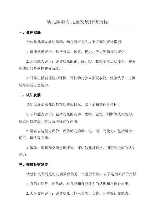 幼儿园教育儿童发展评价指标