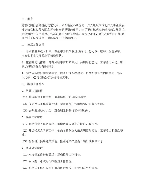 妇联换届的工作总结报告