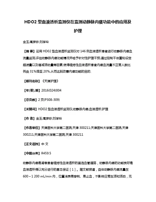 HDO2型血液透析监测仪在监测动静脉内瘘功能中的应用及护理