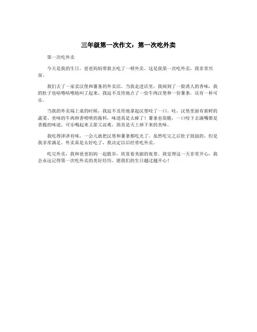 三年级第一次作文：第一次吃外卖