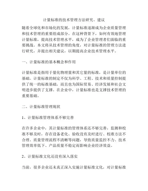 计量标准的技术管理方法研究、建议