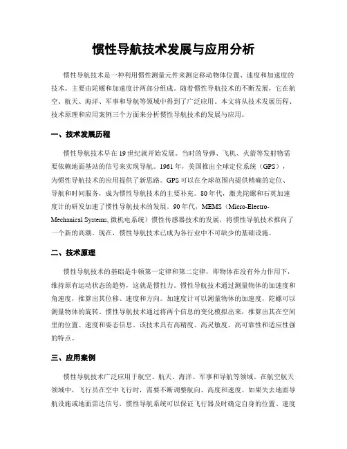 惯性导航技术发展与应用分析