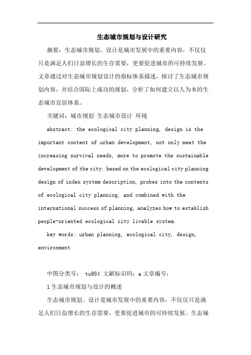 生态城市规划设计(2)