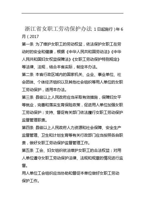 完整版浙江省女职工劳动保护办法全文2017年6月1日起施行