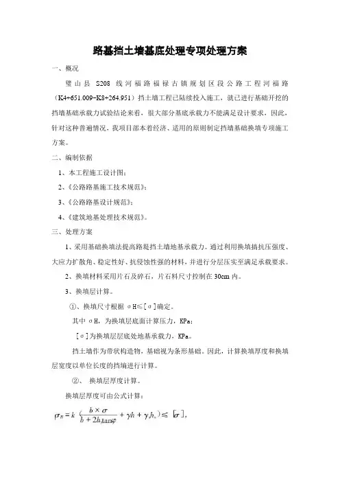 挡土墙基础换填专项处理方案