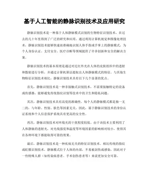 基于人工智能的静脉识别技术及应用研究