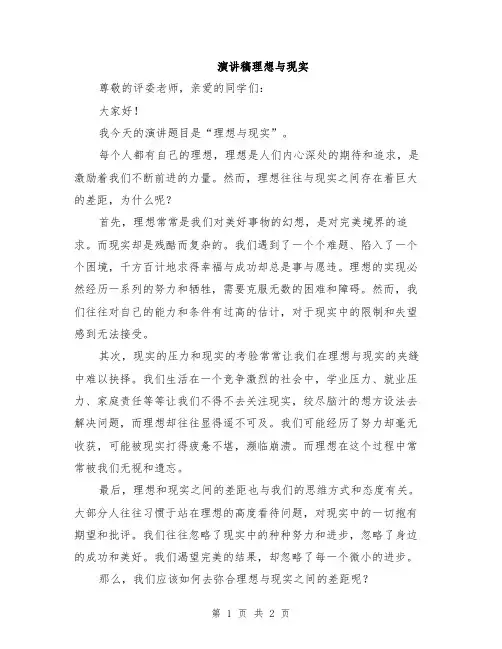 演讲稿理想与现实