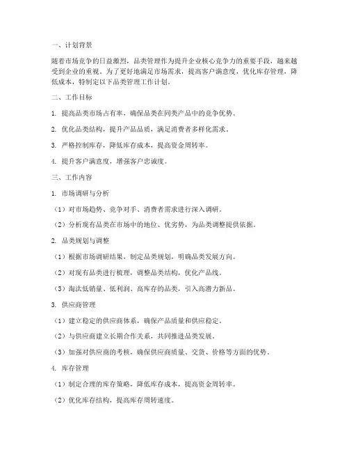 品类管理工作计划