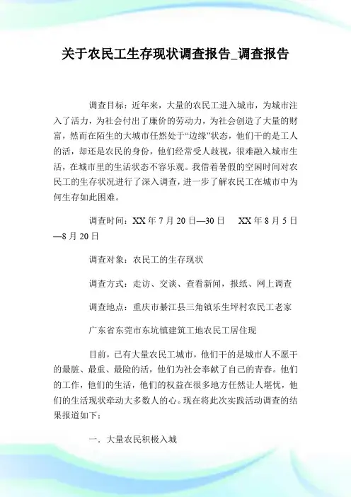关于农民工生存现状调查报告_调查报告.doc