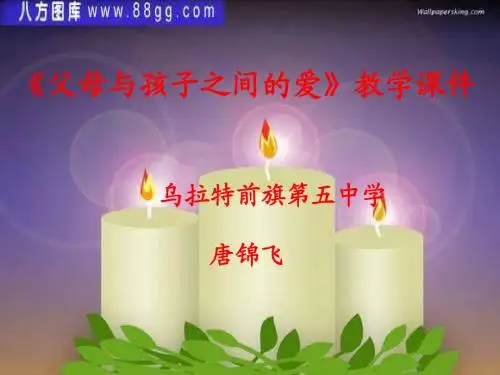 父母与孩子之间的爱——乌拉特前旗第五中学——唐锦飞