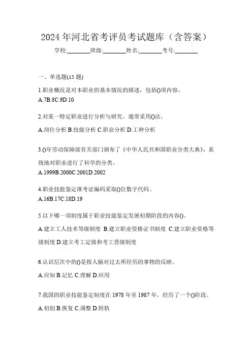 2024年河北省考评员考试题库(含答案)