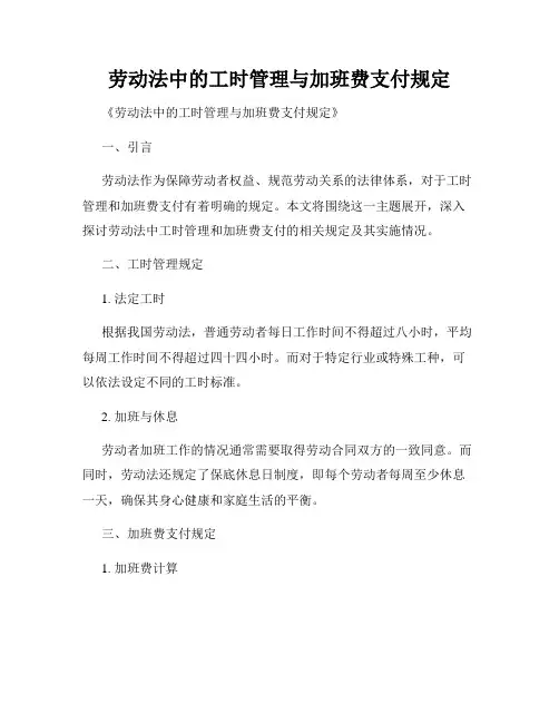 劳动法中的工时管理与加班费支付规定