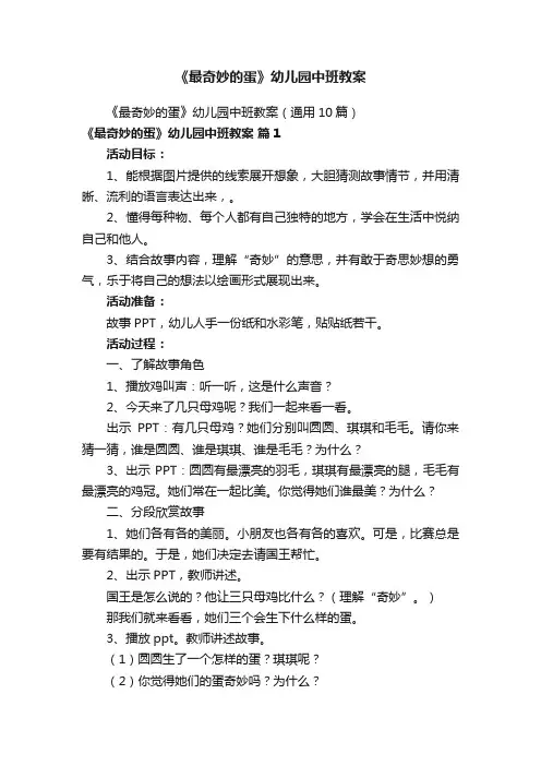 《最奇妙的蛋》幼儿园中班教案