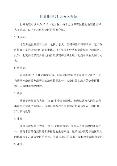 世界地理13大分区介绍