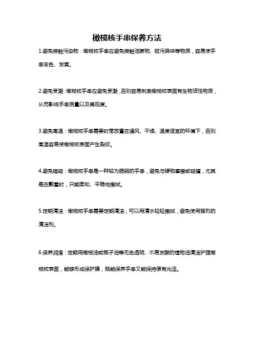 橄榄核手串保养方法