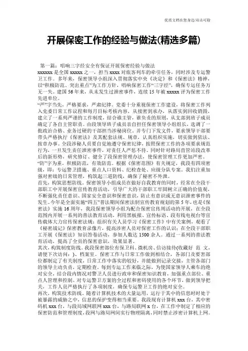 开展保密工作的经验与做法(精选多篇)