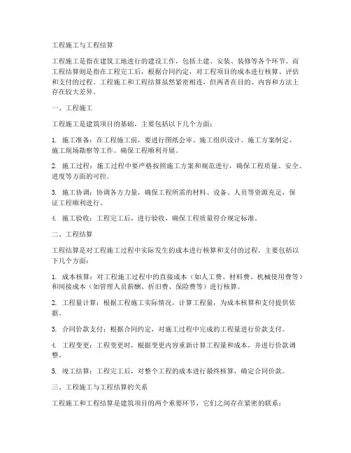 工程施工_与_工程结算
