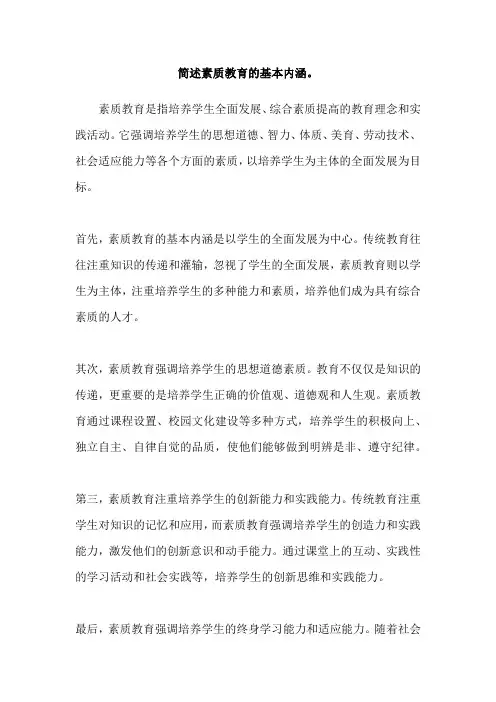 简述素质教育的基本内涵。