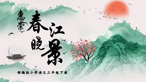 小学语文部编版三年级下册《惠崇春江晓景》PPT课件
