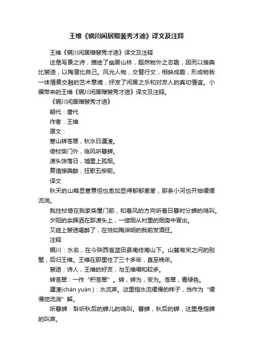 王维《辋川闲居赠裴秀才迪》译文及注释
