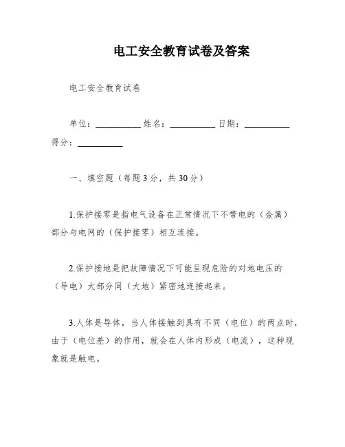 电工安全教育试卷及答案