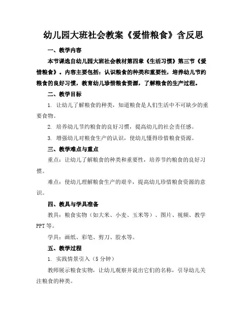 幼儿园大班社会教案《爱惜粮食》含反思