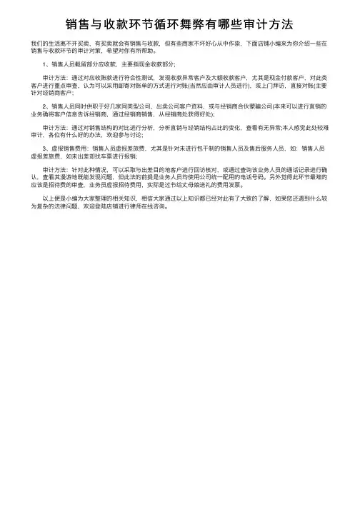 销售与收款环节循环舞弊有哪些审计方法