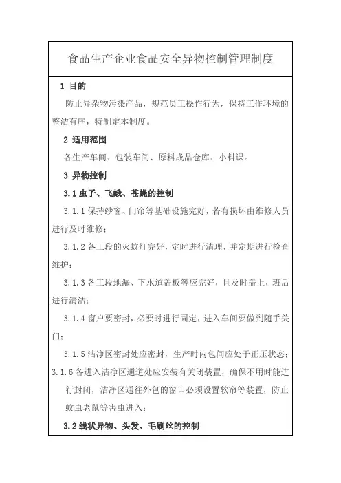 食品生产企业食品安全异物控制管理制度