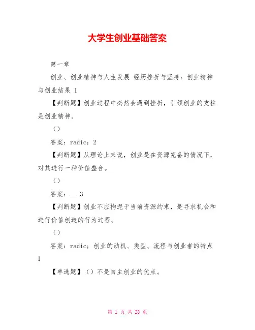 大学生创业基础答案