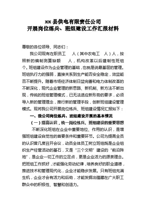 供电公司班组建设汇报材料