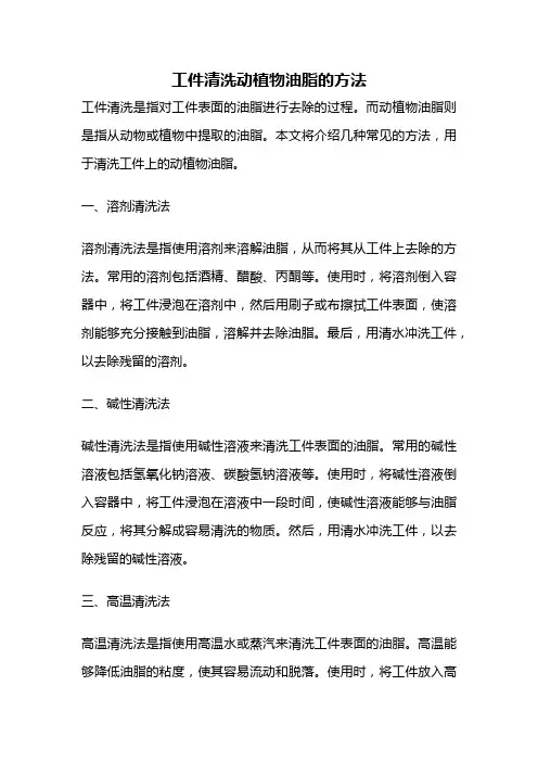 工件清洗动植物油脂的方法