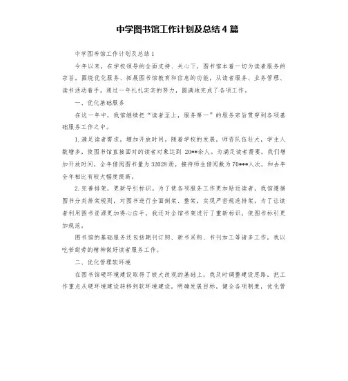 中学图书馆工作计划及总结4篇