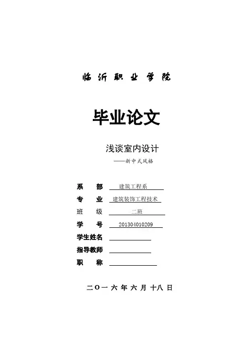 浅谈室内设计——新中式风格  毕业论文