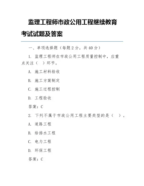 监理工程师市政公用工程继续教育考试试题及答案