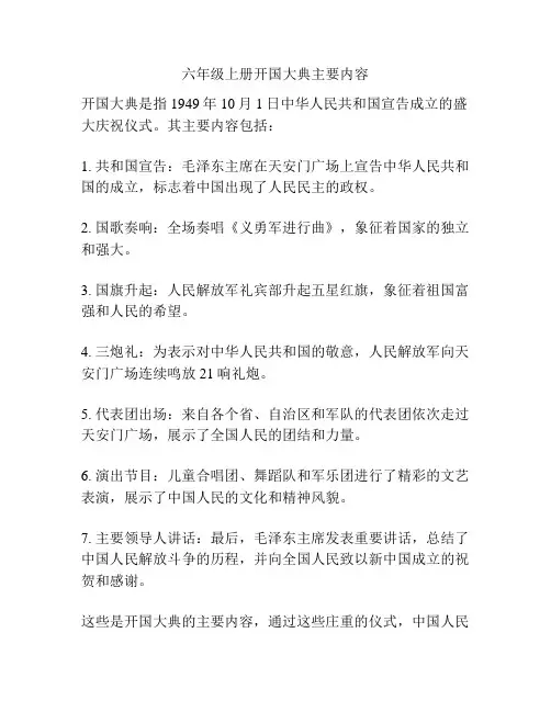 六年级上册开国大典主要内容