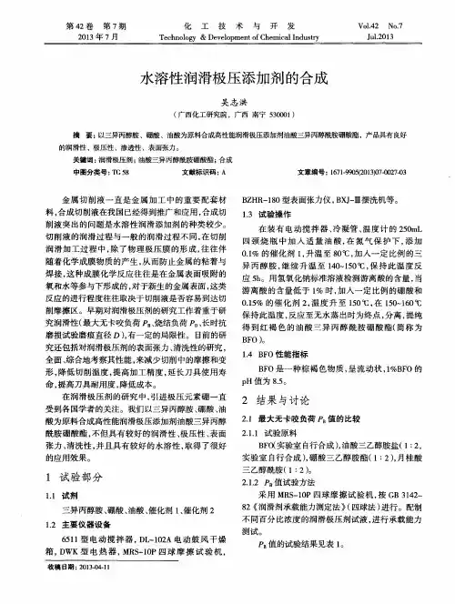 水溶性润滑极压添加剂的合成