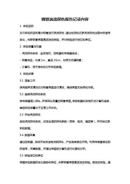 钢管涡流探伤报告记录内容