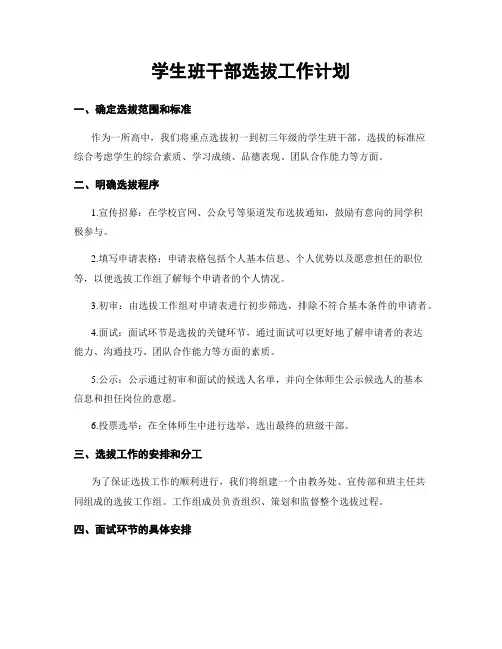 学生班干部选拔工作计划